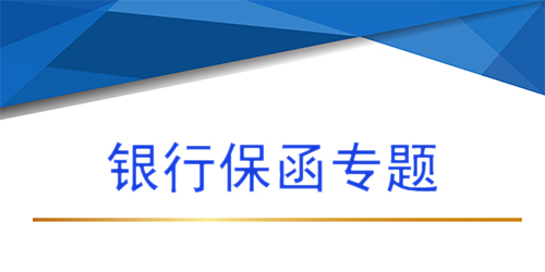 【銀行保函專題第三問 】銀行保函怎么辦理，銀行保函辦理時間多長？
