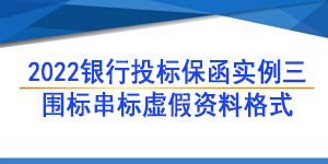投標保函,圍標串標虛假資料