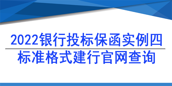 投標保函,建行網查投標保函