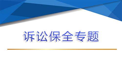 【問(wèn)答】訴訟保全中，法人代表可以被列為民間借貸共同被告被保全的情形有哪些？