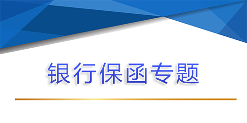 【銀行保函專題第五問 】找擔保公司做銀行保函，銀行保函保證金部分怎么退回？