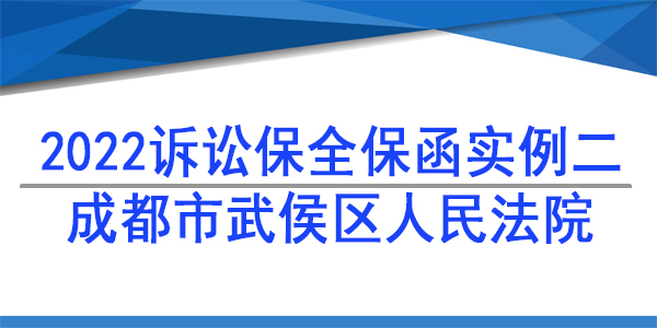 財產保全,成都市武侯區(qū)人民法院