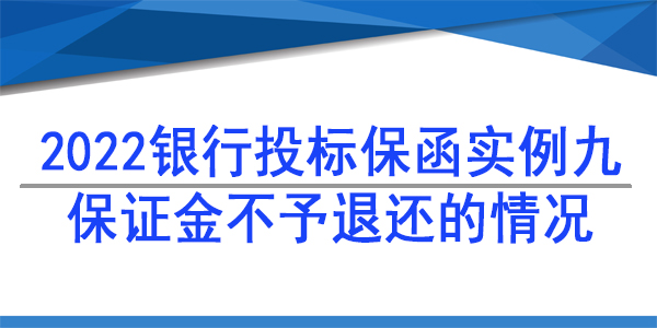 投標保函,保證金不予退還的情況