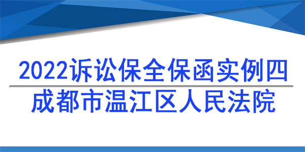 訴訟保全,財產保全,成都市溫江區人民法院