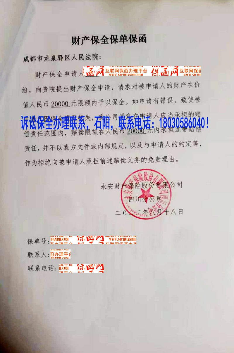 成都市龍泉驛區人民法院 訴訟保全