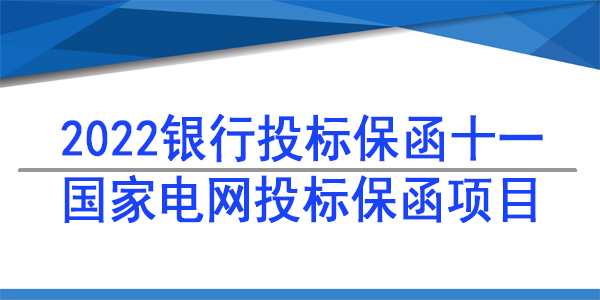 投標保函,國家電網,投標保函