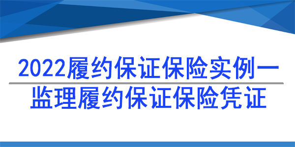監(jiān)理保險保函,保險保函