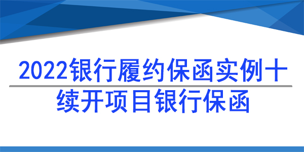 續開銀行保函,銀行保函
