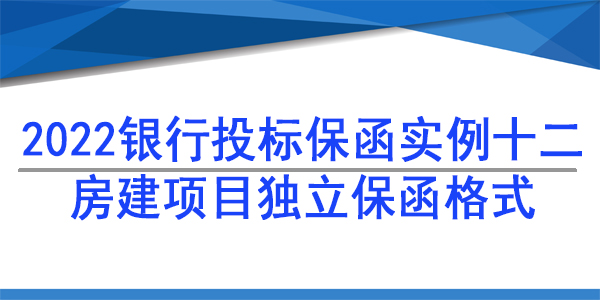 投標保函,房建項目獨立格式