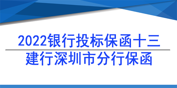 投標保函,建行投標保函