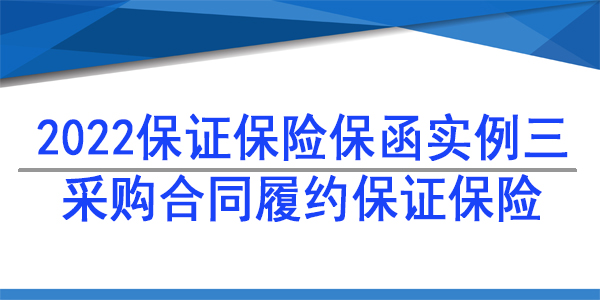 保險保函,采購供貨保函