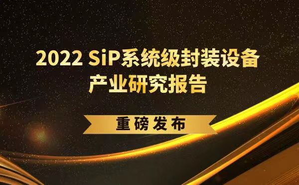 「2022 SiP系統(tǒng)級封裝設備產(chǎn)業(yè)研究報告」重磅發(fā)布，日聯(lián)受邀參編，共同推動SiP產(chǎn)業(yè)可持續(xù)發(fā)展