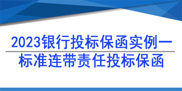 投標保函,連帶責任投標保函