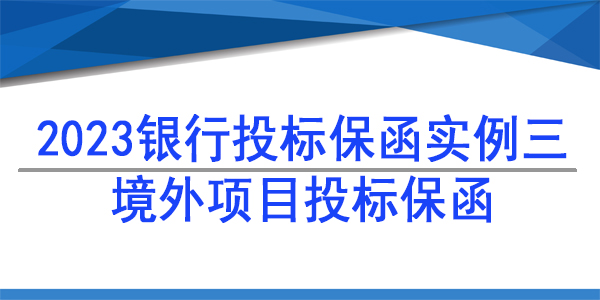 投標保函,境外項目投標保函