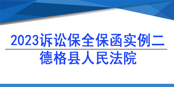 訴訟保全,財產(chǎn)保全, 德格縣人民法院
