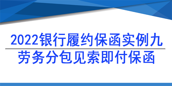 勞務分包,免反擔保保函,履約保函