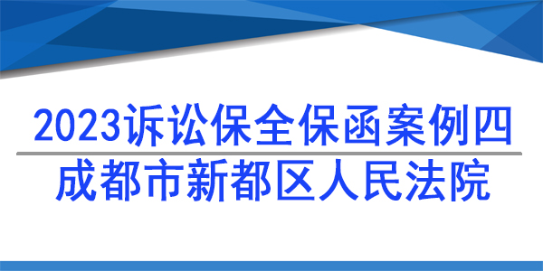 訴訟保全,財(cái)產(chǎn)保全,成都市新都區(qū)人民法院