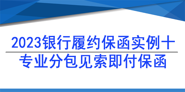 專業(yè)分包,獨立保函,履約保函