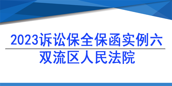 訴訟保全,財產保全,成都市雙流區人民法院