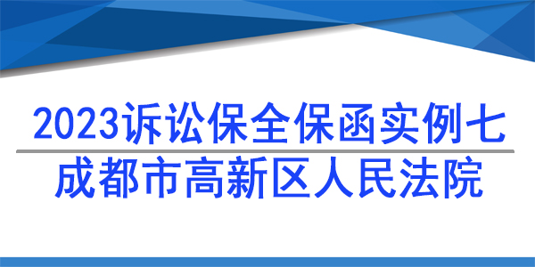 訴訟保全,財產(chǎn)保全,成都市高新區(qū)人民法院