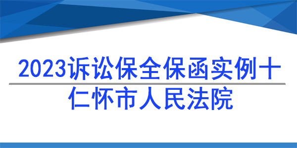 訴訟保全,財產保全,仁懷市人民法院