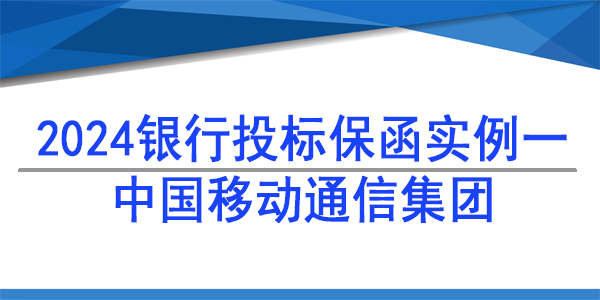 投標(biāo)保函,中國(guó)移動(dòng)通信集團(tuán)西藏有限公司