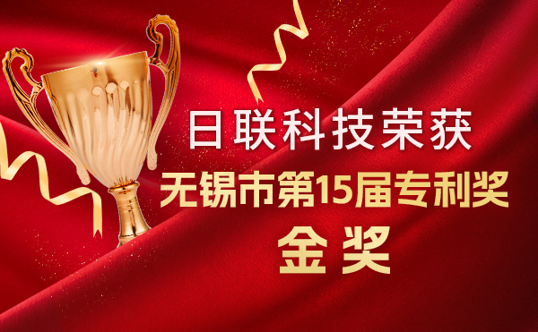 新年新輝煌：日聯科技榮獲無錫市第 15屆專利獎金獎，展現核心科創實力！