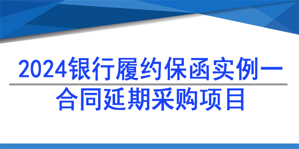 履約保函,延期項目