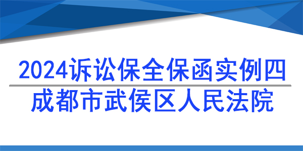 訴訟保全,財產保全,成都市武侯區(qū)人民法院
