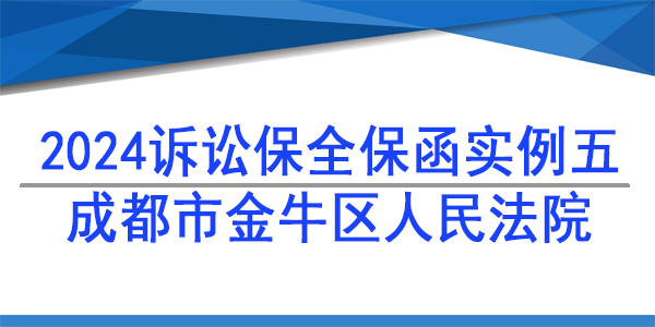 訴訟保全,財產保全,成都市金牛區人民法院
