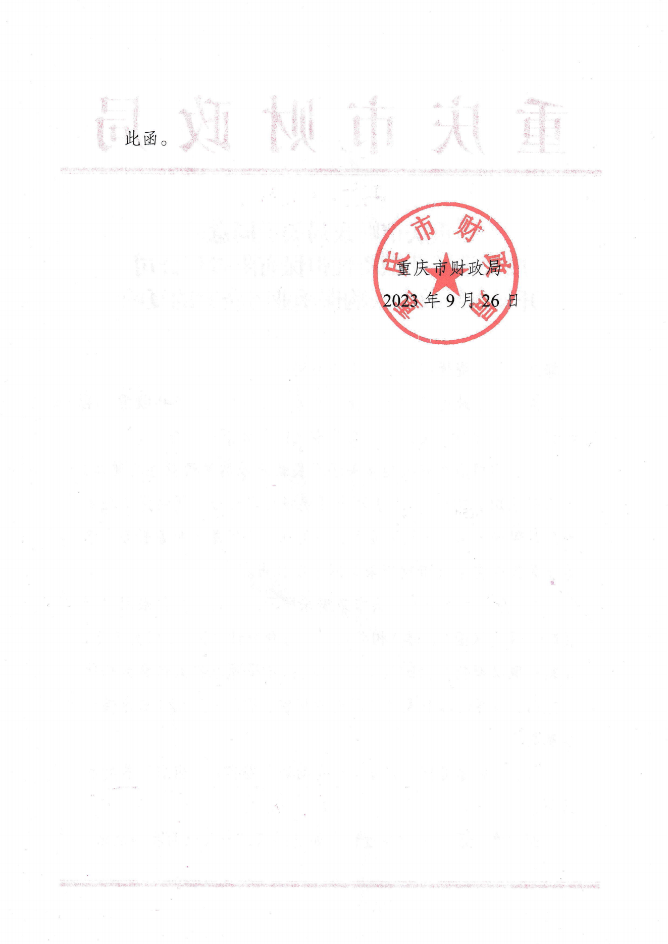 重慶市財(cái)政局關(guān)于同意港誠開展市級(jí)政府采購保函業(yè)務(wù)備案的復(fù)函.png