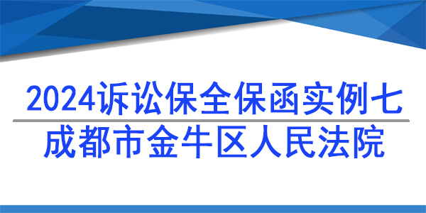 訴訟保全,財產保全,成都市金牛區人民法院