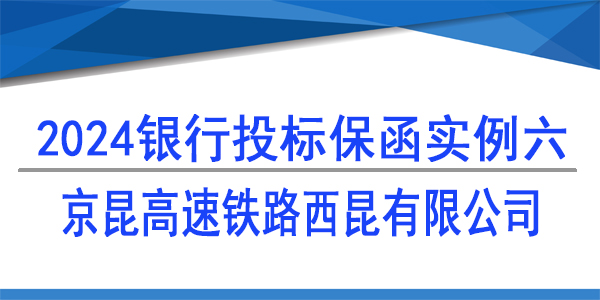 投標保函,京昆高速鐵路西昆有限公司