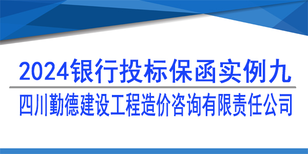 投標保函,四川勤德建設工程造價咨詢有限責任公司