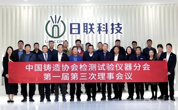 中國鑄協(xié)檢測試驗儀器分會理事會議在日聯(lián)科技召開