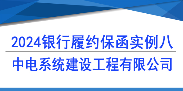 中電系統建設工程有限公司,履約保函