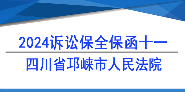 四川省邛崍市人民法院,財產保全