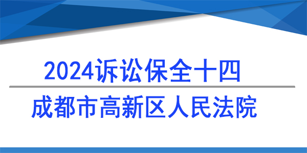 成都市高新區人民法院,訴訟保全