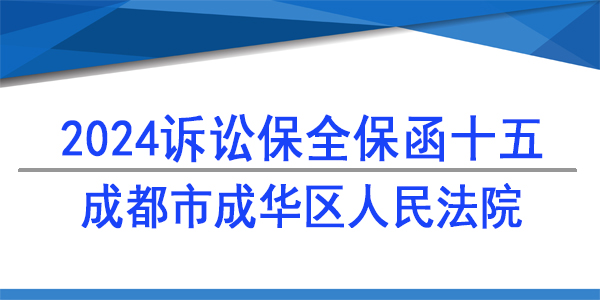 成都市成華區人民法院,訴訟保全