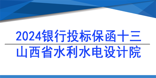 山西省水利水電勘測設計研究院有限公司,投標保函