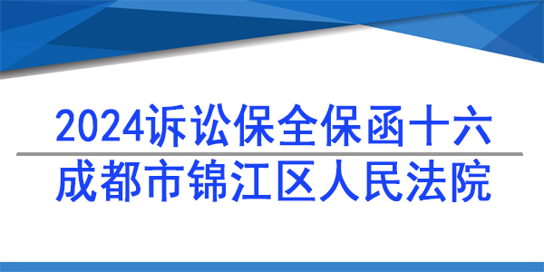 成都市錦江區人民法院,訴訟保全