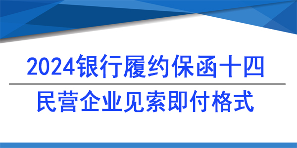 民營企業見索即付格式,履約保函