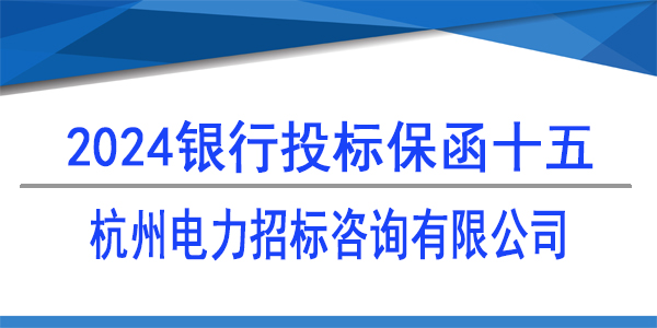 杭州電力招標咨詢有限公司,投標保函