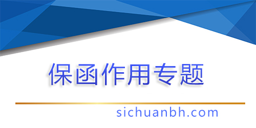 【問答】了解保函: 保函是什么意思及其運用場景