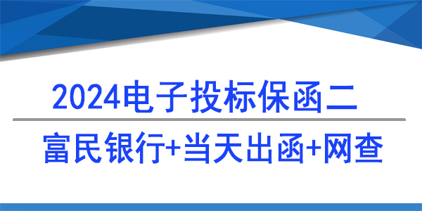 電子保函,投標(biāo)保函,重慶富民銀行