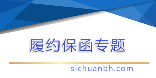 【問答】深入了解合同履約保函：企業(yè)合作的堅(jiān)實(shí)后盾