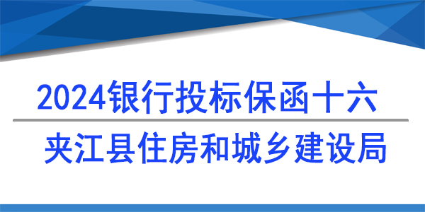 夾江縣住房和城鄉(xiāng)建設(shè)局,投標保函