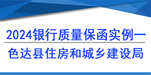 色達縣住房和城鄉建設局,質量保函