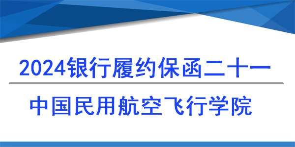 中國(guó)民用航空飛行學(xué)院,履約保函