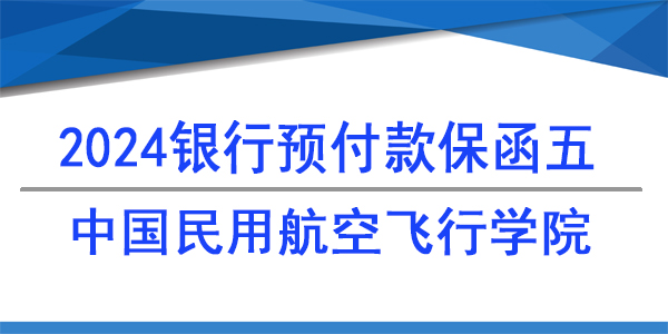 中國民工航空飛行學院,預付款保函